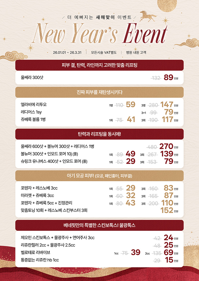 더 예뻐지는 새해맞이 EVENT