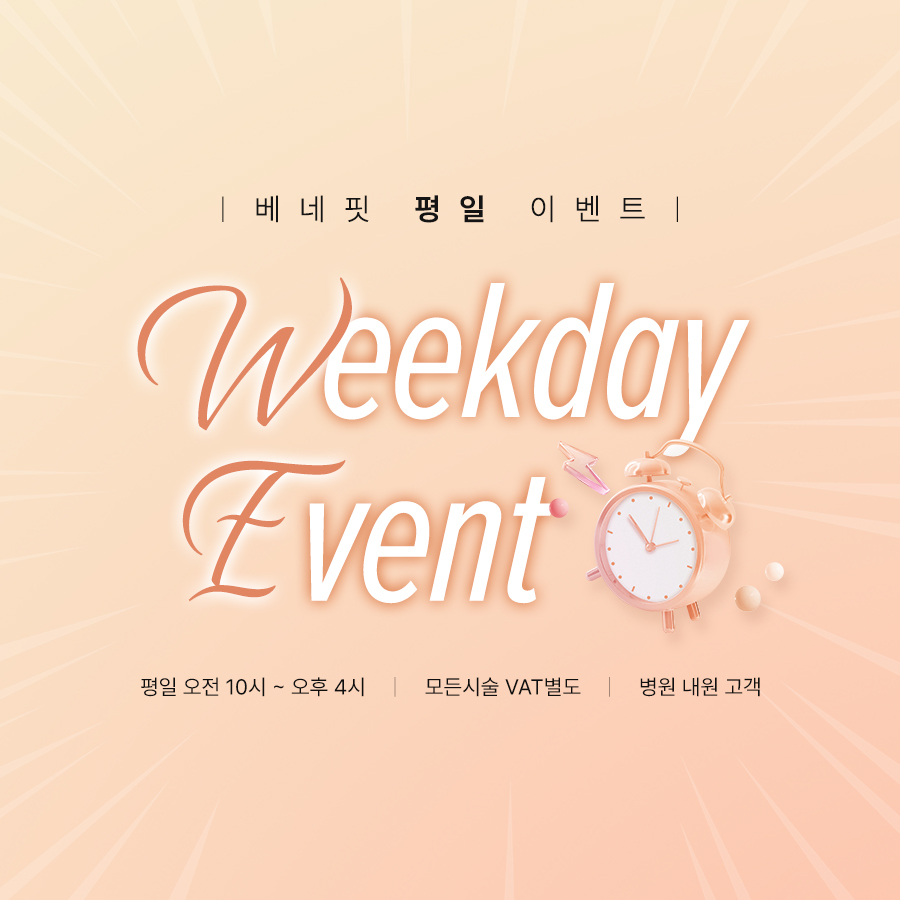 평일 타임이벤트