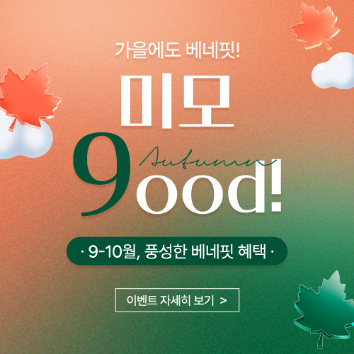 9-10월 풍성한 가을 EVENT