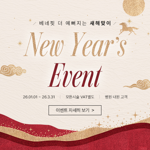 더 예뻐지는 새해맞이 EVENT