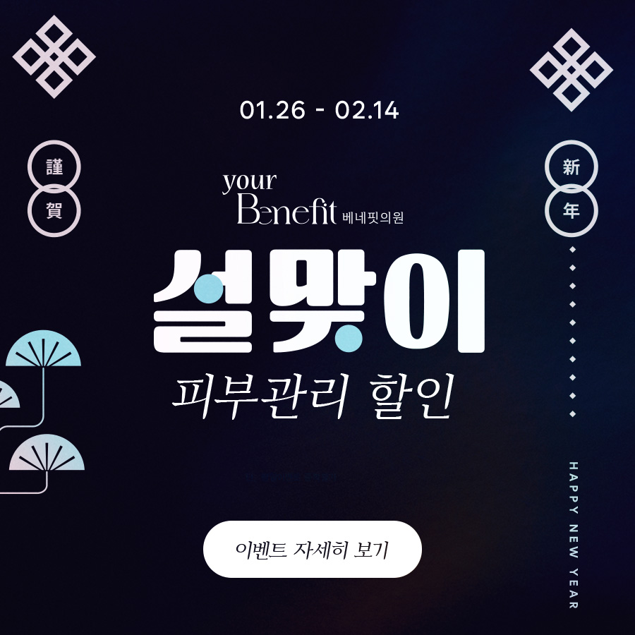 설 맞이 EVENT