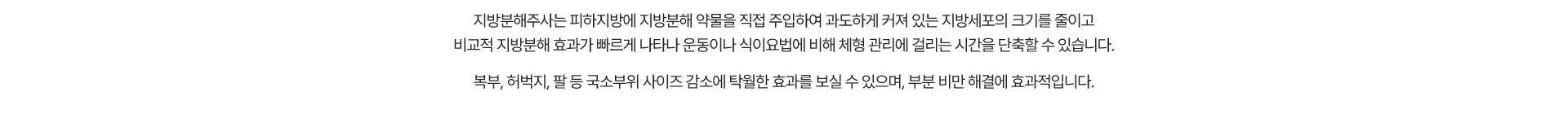 지방분해주사