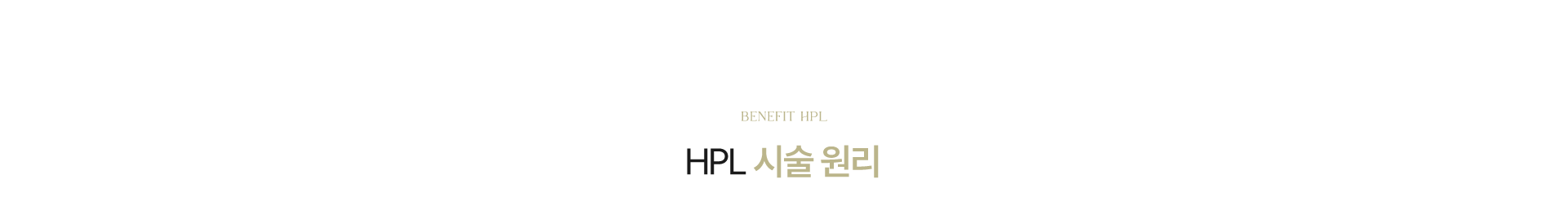 HPL 시술 원리