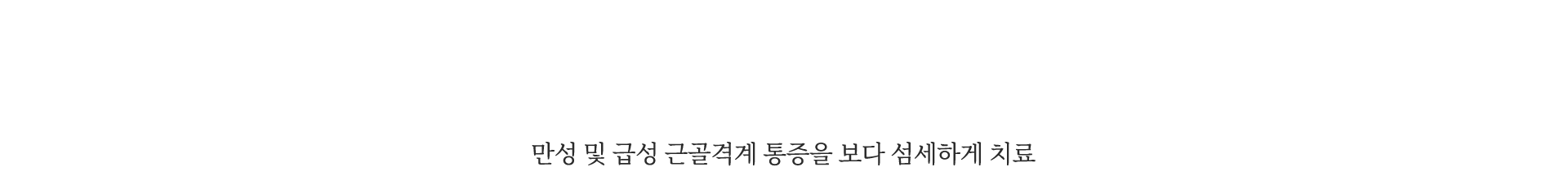 만성 및 급성 근골격계 통증을 보다 섬세하게 치료