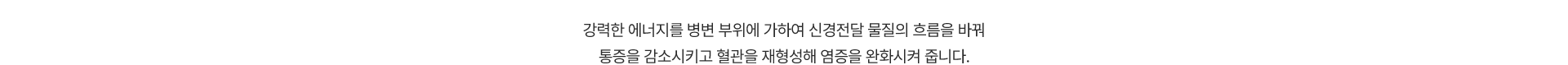 통증 감소, 염증 완화