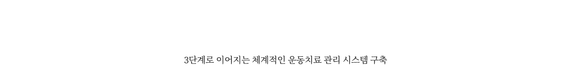 3단계로 이어지는 체계적인 운동치료 관리 시스템 구축