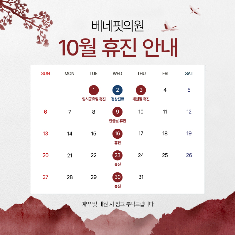 10월 휴진 안내